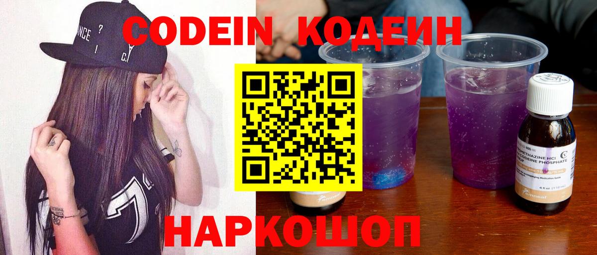 Кодеин Purple Drank Ливны